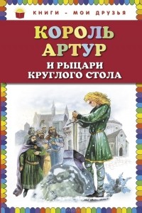  - Король Артур и рыцари Круглого стола (сборник)