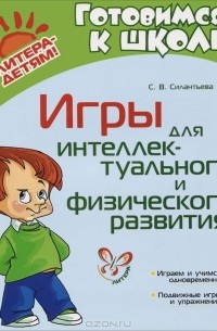 С. В. Силантьева - Игры для интеллектуального и физического развития