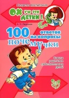 А. Н. Лиуконен - 100 ответов на вопросы почемучки. Советы родителям любознательных детей