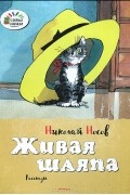 Николай Носов - Живая шляпа (сборник)