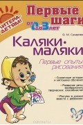 О. М. Сахарова - Каляки-маляки. Первые опыты рисования