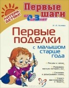 И. И. Асеева - Первые поделки с малышом старше года