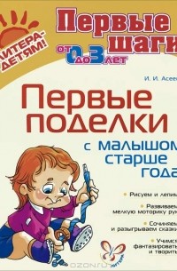 И. И. Асеева - Первые поделки с малышом старше года