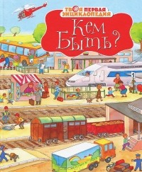 Эмили Бомон - Кем быть?
