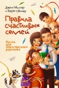  - Правила счастливых семей. Книга для ответственных родителей