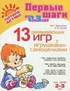  - 13 развивающих игр с игрушками-самоделками. Для детей 2-3 лет