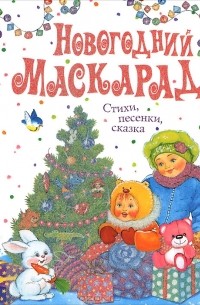 Новогодний маскарад