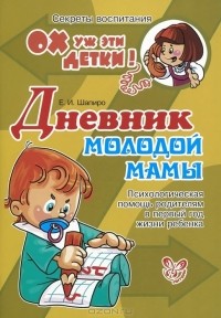 Е. И. Шапиро - Дневник молодой мамы. Психологическая помощь родителям в первый год жизни ребенка