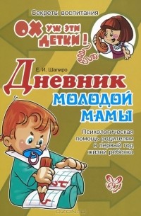 Е. И. Шапиро - Дневник молодой мамы. Психологическая помощь родителям в первый год жизни ребенка