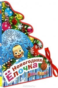 В. Жук - Новогодняя елочка. Маша и Медведь. Книжка-панорама