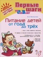 О. М. Маталыгина - Питание детей от года до трех лет