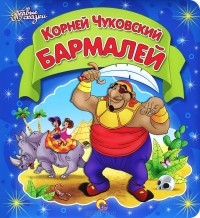 Корней Чуковский - Бармалей