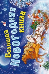 Большая новогодняя книга