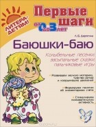 Л. Б. Дерягина - Баюшки-баю. Колыбельные песенки, засыпальные сказки, пальчиковые игры