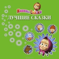  - Машины сказки. Лучшие сказки (сборник)