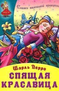 Шарль Перро - Спящая красавица (сборник)