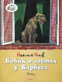 Николай Носов - Бобик в гостях у Барбоса