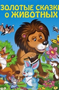 Золотые сказки о животных