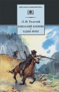 Л. Н. Толстой - Кавказский пленник. Хаджи-Мурат (сборник)