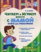 И. И. Асеева - Читаем и играем вместе с мамой. Книга для мальчиков