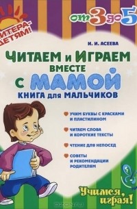 И. И. Асеева - Читаем и играем вместе с мамой. Книга для мальчиков
