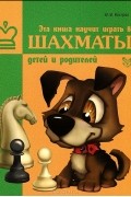В. В. Костров - Эта книга научит играть в шахматы детей и родителей