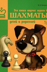 В. В. Костров - Эта книга научит играть в шахматы детей и родителей