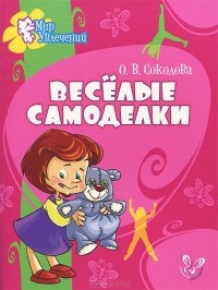 Ольга Соколова - Веселые самоделки