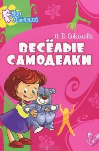 Ольга Соколова - Веселые самоделки