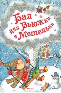 Бал Вьюжки и Метельки