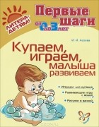 И. И. Асеева - Купаем, играем, малыша развиваем