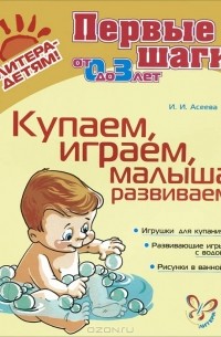 И. И. Асеева - Купаем, играем, малыша развиваем