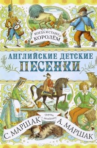 Когда я стану королем. Английские детские песенки