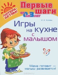 И. И. Асеева - Игры на кухне с малышом