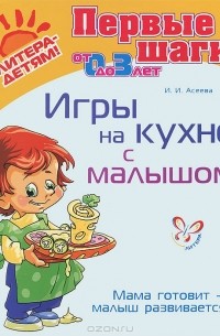 Игры на кухне с малышом