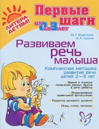  - Развиваем речь малыша. Комплексная методика развития речи детей 2-3 лет