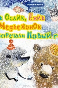 Как Ослик, Ёжик и Медвежонок встречали Новый год