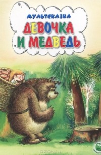Девочка и медведь