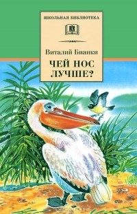 Виталий Бианки - Чей нос лучше? (сборник)