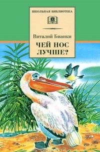 Виталий Бианки - Чей нос лучше? (сборник)