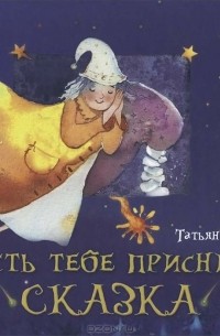 Татьяна Бокова - Пусть тебе приснится сказка (сборник)