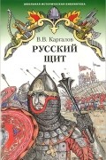 В. В. Каргалов - Русский щит