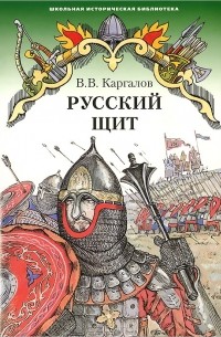 В. В. Каргалов - Русский щит