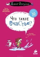 Оскар Бренифье - Что такое счастье?