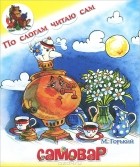 М. Горький - Самовар