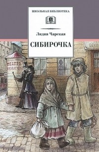 Лидия Чарская - Сибирочка. Записки маленькой гимназистки (сборник)
