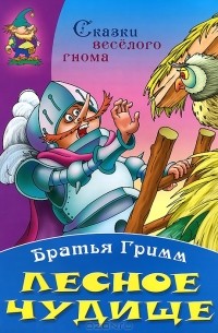 Братья Гримм - Лесное чудище