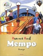 Николай Носов - Метро (сборник)