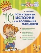 Л. Б. Дерягина - 10 поучительных историй для воспитания малышей