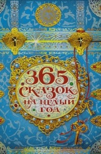 365 сказок на целый год